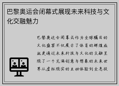 巴黎奥运会闭幕式展现未来科技与文化交融魅力