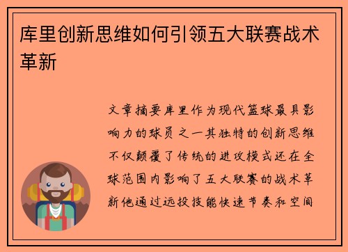 库里创新思维如何引领五大联赛战术革新