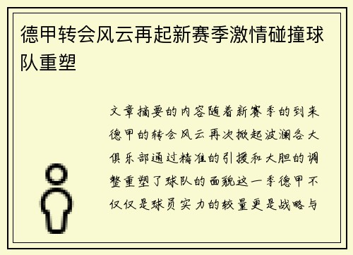 德甲转会风云再起新赛季激情碰撞球队重塑