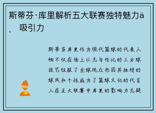 斯蒂芬·库里解析五大联赛独特魅力与吸引力