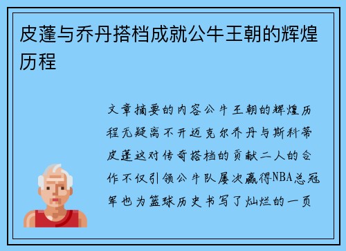 皮蓬与乔丹搭档成就公牛王朝的辉煌历程