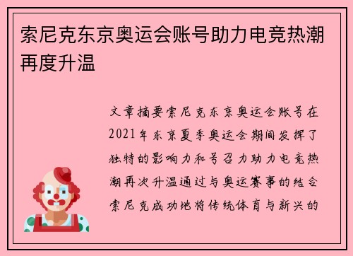 索尼克东京奥运会账号助力电竞热潮再度升温